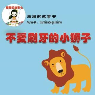 【【甜甜小主播】2.不爱刷牙的小狮子】在线收听_甜甜的故事书_荔枝FM