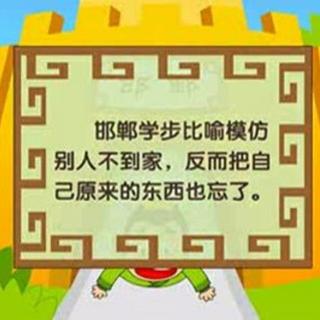 【邯郸学步(世界儿童拼音版201411)】在线收听