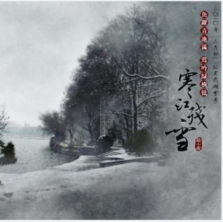 寒江残雪简谱_寒江残雪图
