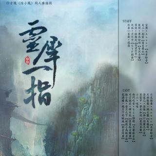 【《灵犀一指》全一期 陆小凤同人古风广播剧