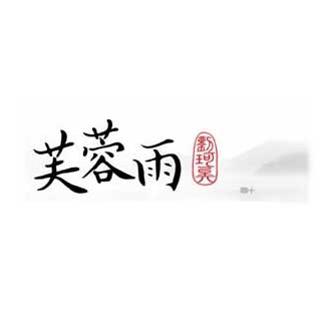 《芙蓉雨》