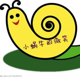 39. 小蜗牛的微笑