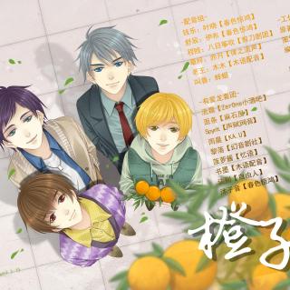 【全一期现代耽美广播剧《橙子熟了》】在线收