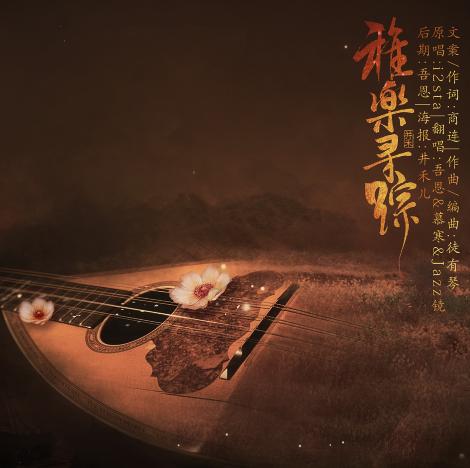 《凉凉》的琵琶谱