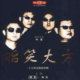 20141205电视剧《贻笑大方》02