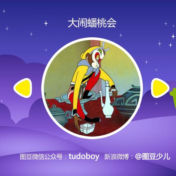 西游记大闹蟠桃会