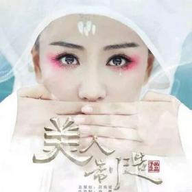 美人制造-三朝书 我扇底皓雪入画,只衬你眉心的