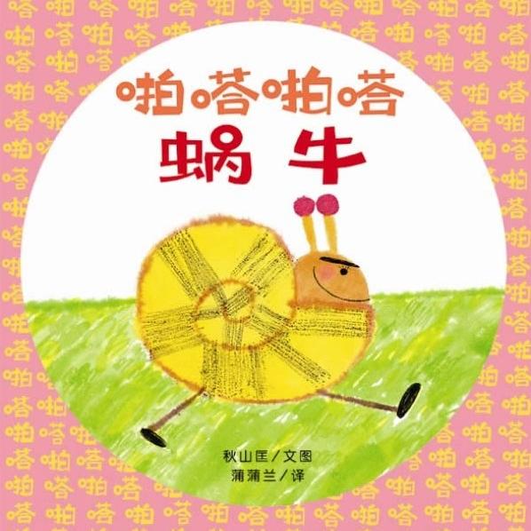 [一兜故事会]听绘本:啪嗒啪嗒蜗牛