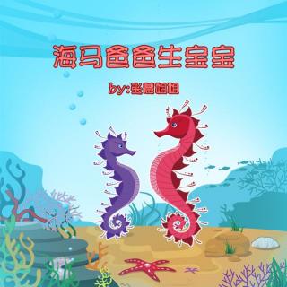 【海马爸爸生宝宝-张慧姐姐】在线收听_仲朗儿童故事