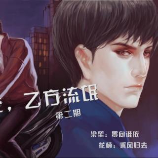 《甲方大佬,乙方流氓》第二期ED《认真》