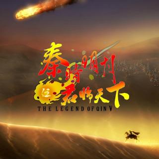 秦时明月之君临天下焚情月圆月缺看尽谁的愁我在承受你不懂