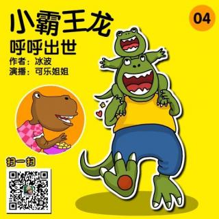 【小霸王龙】04呼呼出世
