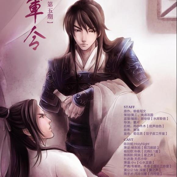 古风耽美广播剧《将军令》第五期(杨东旭&holynight)