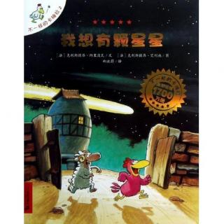 【【钱儿爸】不一样的卡梅拉2:我想有颗星星】