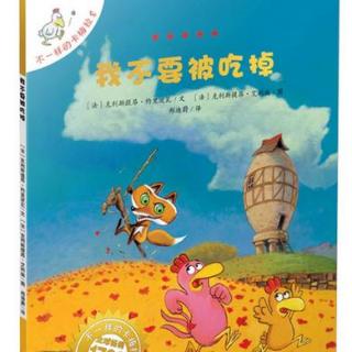 【【钱儿爸】不一样的卡梅拉8:我不要被吃掉】