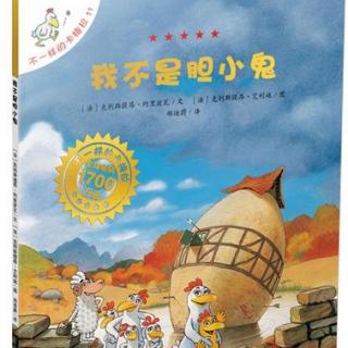 【【钱儿爸】不一样的卡梅拉11:我不是胆小鬼