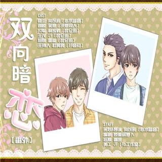 《双向暗恋》番外 (向以辰/笑意)