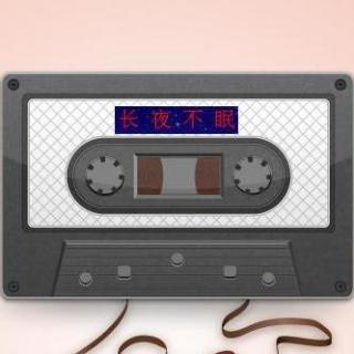 【新城广播剧《长夜不眠》第9集 黄伊汶 DJ李