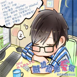 【【杨东旭生日剧】贼拉拉的爱你】在线收听_