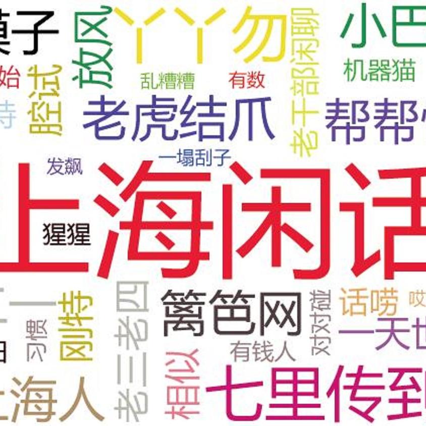 广播专辑 经典上海闲话01 经典上海话个来历(1)