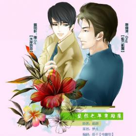 现代耽美广播剧《爱你七年有点痒》上期(Cruz
