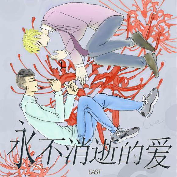 《永不消逝的爱》下期【完结】