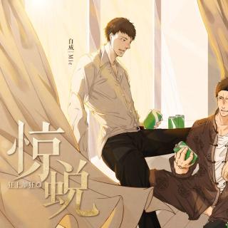 惊蜕(Mic&蓝调)第二期