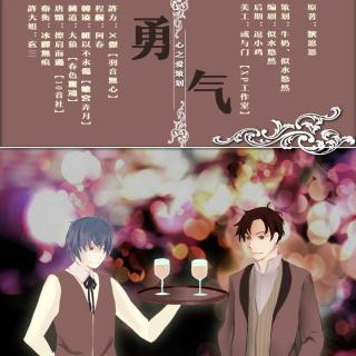 【BL广播剧-【勇气】第一期[南悠(协役)]--脆糖