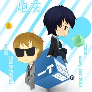 【BL广播剧-【一个尽忠职守的炮灰】第二期[南