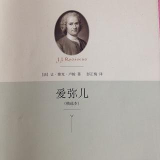 3《爱弥儿》序言「卢梭」