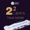【2² Talk show vol.2】2015，请听见耳朵旅行的声音！