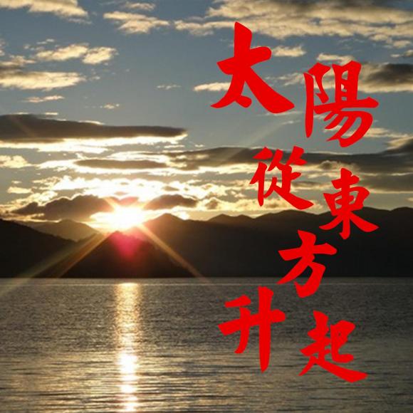 3 太阳从东方升起