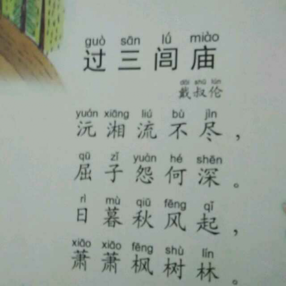 戴叔伦_过三闾庙