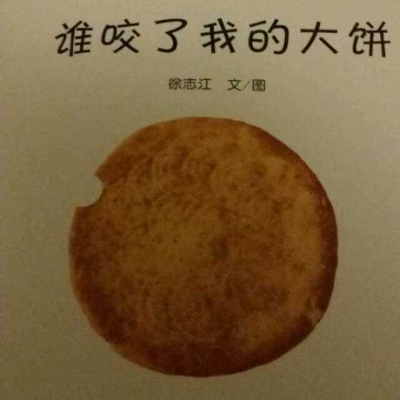 绘本《谁咬了我的大饼》