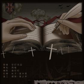 广播剧《灰塔笔记》第二期