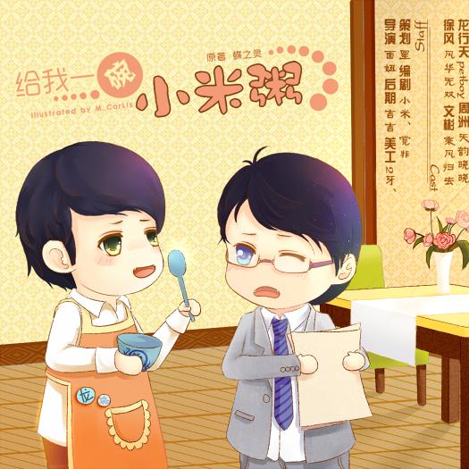 给我一碗小米粥