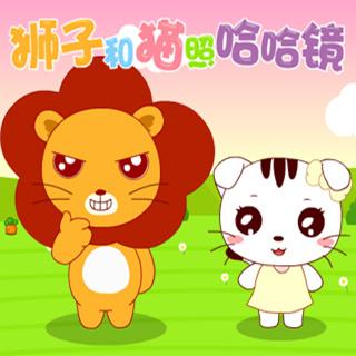 兔小贝故事142狮子和猫照哈哈镜