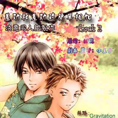 《差劲和差劲和简单相加(经典现耽第二期 gravitation 红楼奇梦