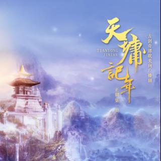 【天墉记年(天韵晓晓&倒吊男)第一期】在线收