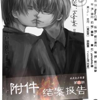 【《附件!结案报告》(现耽第三期 江户川莫尔X