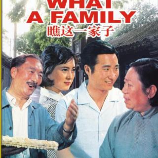 【【电影录音剪辑】瞧这一家子 陈强陈佩斯一