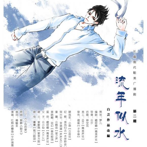 《似水流年》(现耽第二期 乘风归去x小塔)