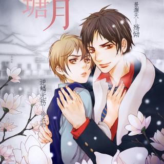 【民国DM广播剧《墙外西塘月》第一期】在线