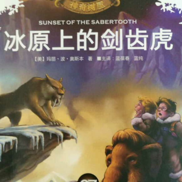 神奇树屋.冰原上的剑齿虎.