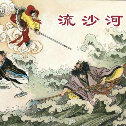 西游记09-流沙河沙和尚拜师