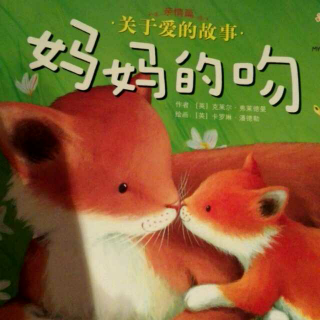 妈妈的吻