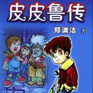 皮皮鲁传--- 写给男孩子看的童话