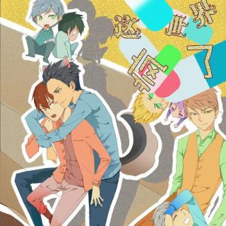 现代耽美广播剧《这世界疯了》第一期