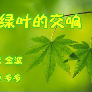 15年第56期●李静涵朗诵:绿叶的交响