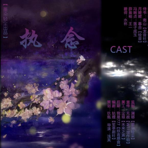 全一期古风bg广播剧《执念》【墨染轻尘】